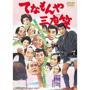 在庫あり 新品 送料無料 続 てなもんや三度笠 東映(期間限定)DVD