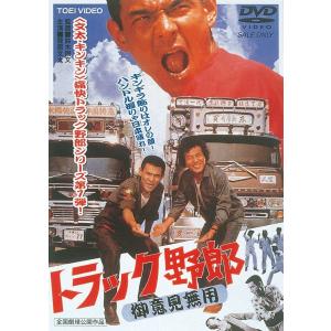 優良配送 トラック野郎 御意見無用 東映(期間限定)DVD菅原文太 愛川欽也 鈴木則文