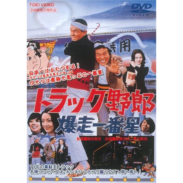 優良配送 トラック野郎 爆走一番星 東映(期間限定)DVD 菅原文太 愛川欽也 鈴木則文 PR