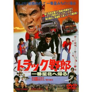 トラック野郎 望郷一番星 [DVD] rdzdsi3 トラック野郎 第3作 望郷一番星 DVD ☆ 菅原文太 愛川欽也