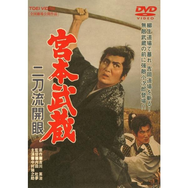 優良配送 宮本武蔵 二刀流開眼 東映(期間限定)DVD 中村錦之助 入江若葉 内田吐夢 PR