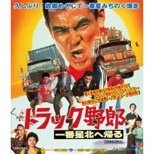 優良配送 Blu-ray ブルーレイ トラック野郎 一番星北へ帰る 東映ビデオ 4988101176...