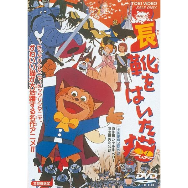 優良配送 長靴をはいた猫 東映ビデオ DVD PR