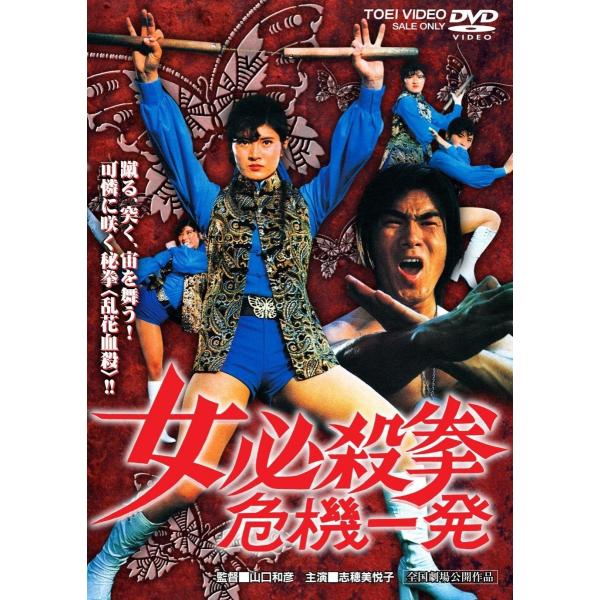 ボーナスストアPlus 10％対象 女必殺拳 危機一発 DVD