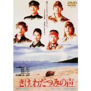 優良配送 DVD きけ、わだつみの声 東映ビデオ 4988101184569