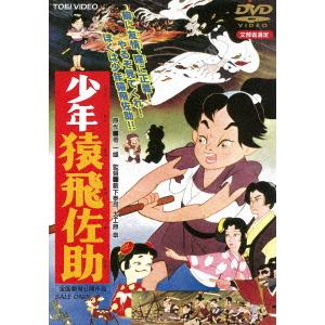 優良配送 DVD 少年猿飛佐助 東映ビデオ 4988101192038