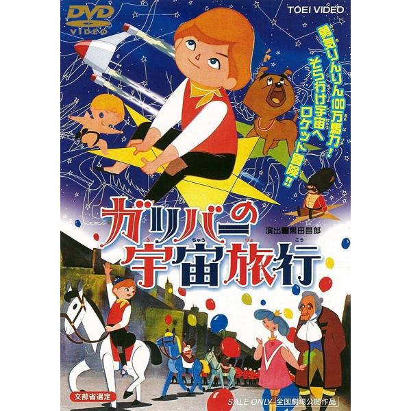 優良配送 ガリバーの宇宙旅行 坂本九 本間千代子 東映(期間限定)DVD PR