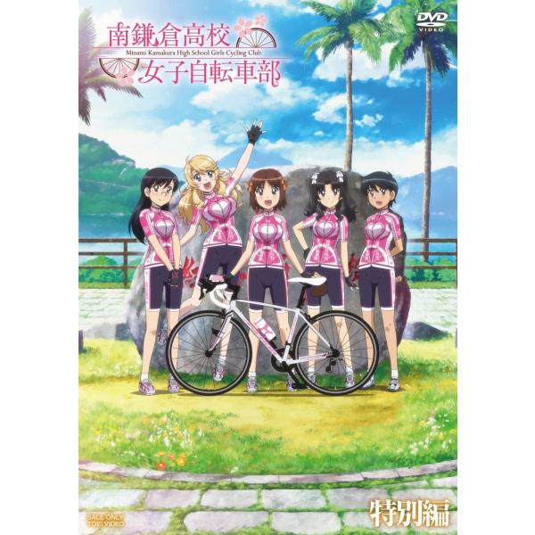 新品 送料無料 南鎌倉高校女子自転車部 特別編 上田麗奈 広瀬ゆうき 工藤進(東映ビデオ)DVD P...