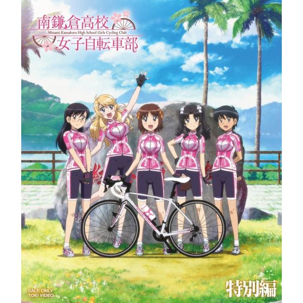 新品 送料無料 南鎌倉高校女子自転車部 特別編 上田麗奈 広瀬ゆうき(東映ビデオ)Blu-ray ブ...