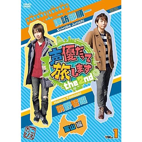 ボーナスストアPlus 10％対象 声優だって旅します the 2nd VOL.1 諏訪部順一 前野...