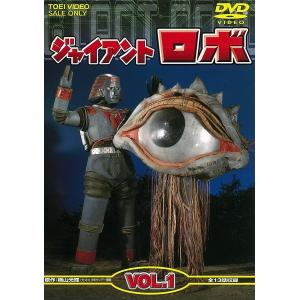 優良配送 ジャイアントロボ VOL.1 金子光伸 伊東昭夫 山田稔明 竹本弘一 (東映ビデオ)DVD｜red-monkey