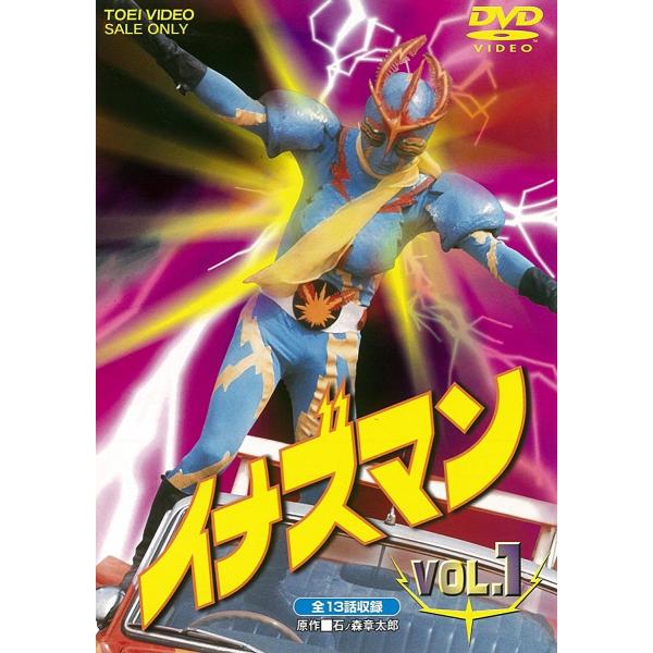 ボーナスストアPlus 10％対象 イナズマン VOL.1 東映ビデオ DVD