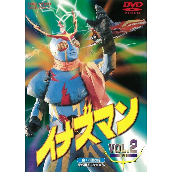 ボーナスストアPlus 10％対象 イナズマン VOL.2 東映ビデオ DVD