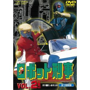 優良配送 ロボット刑事 VOL.2(完)千葉治郎 高品格 内田一作 折田至(東映ビデオ)DVD PR｜red-monkey