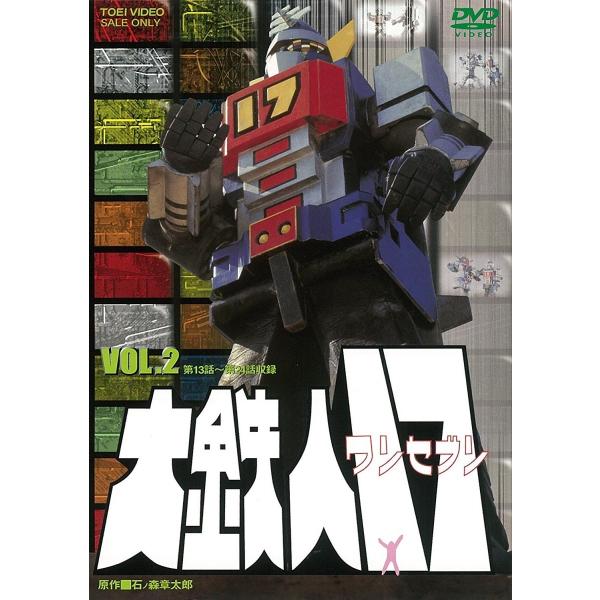 ボーナスストアPlus 10％対象 大鉄人17 VOL.2 東映ビデオ DVD