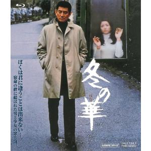 新品 送料無料 冬の華 Blu-ray ブルーレイ 高倉健 北大路欣也 降旗康男(東映ビデオ) PR｜red-monkey