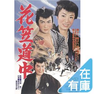 新品 送料無料 花笠道中 DVD 東映ビデオ 美空ひばり 里見浩太郎 近衛十四郎 花房錦一 西崎みち子 PR｜red-monkey