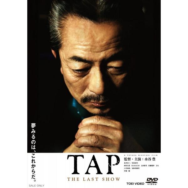 優良配送 TAP THE LAST SHOW 水谷豊 北乃きい 東映ビデオ DVD PR