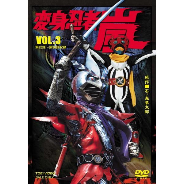 ボーナスストアPlus 10％対象 変身忍者 嵐 VOL.3 DVD