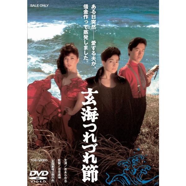ボーナスストアPlus 10％対象 廃盤 玄海つれづれ節 DVD