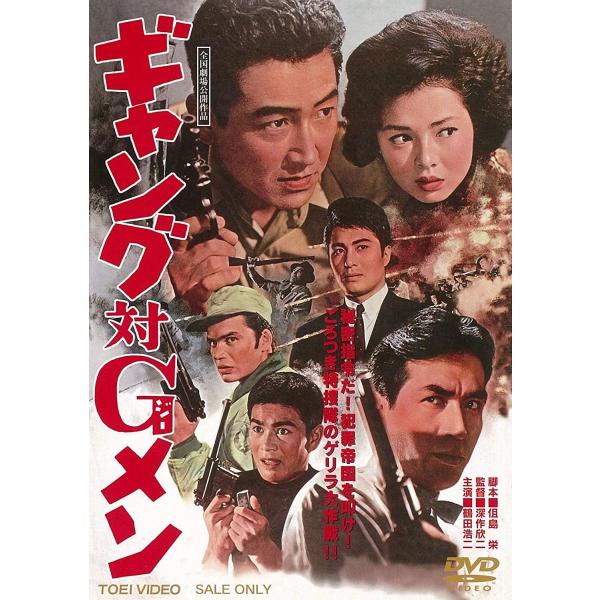 ボーナスストアPlus 10％対象 廃盤 ギャング対Gメン DVD 鶴田浩二 梅宮辰夫 深作欣二 (...