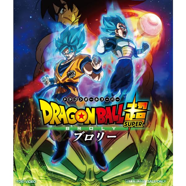 優良配送 Blu-ray ドラゴンボール超 ブロリー 通常版