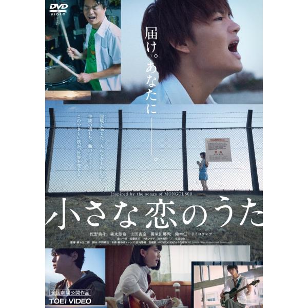 優良配送 DVD 小さな恋のうた 佐野勇斗 森永悠希 山田杏奈 橋本光二郎 498810120625...