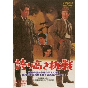 優良配送 DVD 誇り高き挑戦 東映ビデオ 4988101210398