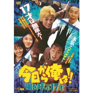 優良配送 DVD 今日から俺は!! 嵐を呼ぶ17才 東映ビデオ 三橋貴志 中倉健太郎 今村雅美 49...