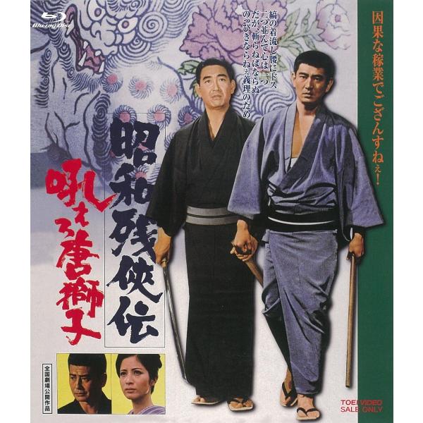 新品 送料無料 Blu-ray 昭和残侠伝 吼えろ唐獅子 東映ビデオ 高倉健 松方弘樹 松原智恵子 ...