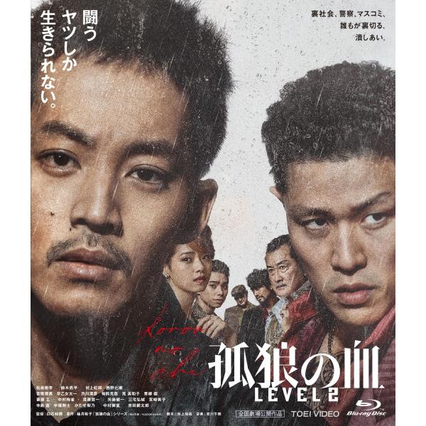 優良配送 Blu-ray 孤狼の血 LEVEL2　松坂桃李 鈴木亮平 ブルーレイ 498810121...