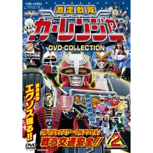 新品 DVD 激走戦隊カーレンジャー DVD COLLECTION VOL.2 岸祐二 4DVD 4988101217267｜red-monkey