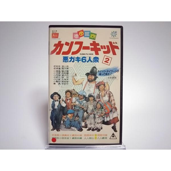 (USED品/中古品) カンフーキッド2 VHS チャ・ソンセン ビデオ PR