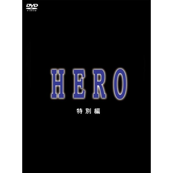 ボーナスストアPlus 10％対象 廃盤 HERO 特別編 初回盤 DVD B000GNOOMG