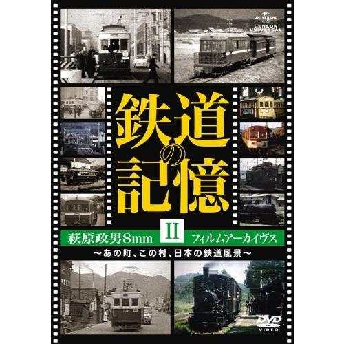 新品 送料無料 鉄道の記憶・萩原政男8mmフィルムアーカイヴス II ~あの町、この村、日本の鉄道風...