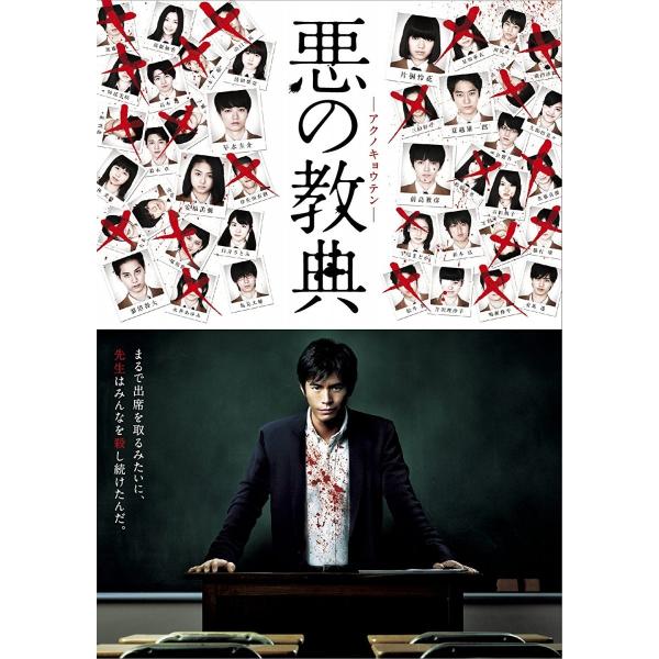 優良配送 悪の教典 DVD スタンダード・エディション 伊藤英明 二階堂ふみ 三池崇史 PR