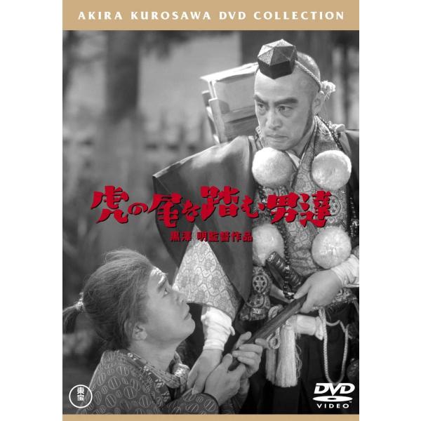 新品 送料無料 DVD 虎の尾を踏む男達 東宝DVD名作セレクション 大河内傳次郎 黒澤明 4988...