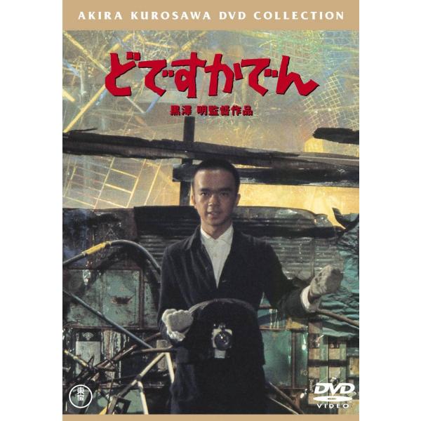 ボーナスストアプラス 10％対象 DVD どですかでん 東宝DVD名作セレクション 田中邦衛 黒澤明