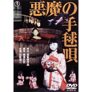 悪魔の手毬唄 【DVD】 : ハピネット・オンラインYahoo!ショッピング店