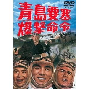 優良配送 DVD 青島要塞爆撃命令 東宝DVD名作セレクション 加山雄三 古沢憲吾 4988104096821 PR｜red-monkey