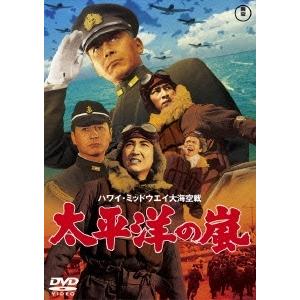 新品 送料無料 DVD 太平洋の嵐 東宝DVD名作セレクション 夏木陽介 松林宗恵 4988104096876