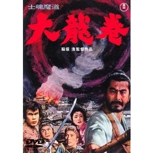 新品 送料無料 DVD 士魂魔道 大龍巻 東宝DVD名作セレクション 三船敏郎 稲垣浩 498810...