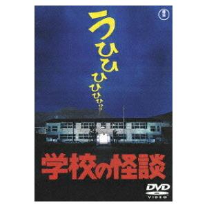 学校の怪談〈東宝DVD名作セレクション〉/野村宏伸[DVD]【返品種別A