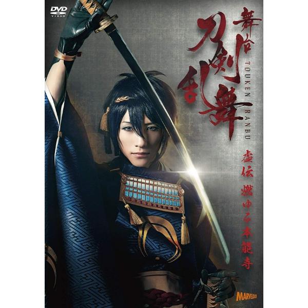 ボーナスストアPlus 10％対象 舞台 刀剣乱舞 虚伝 燃ゆる本能寺 通常盤 DVD B01ETE...