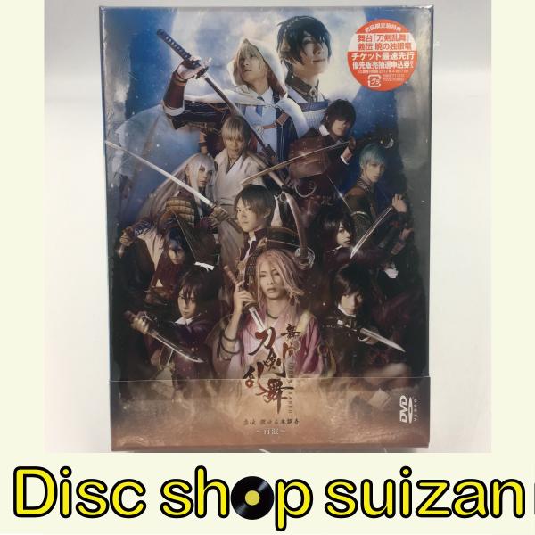 新品 舞台 刀剣乱舞 虚伝 燃ゆる本能寺 ~再演~ 初回生産限定版 ミュージカル DVD PR