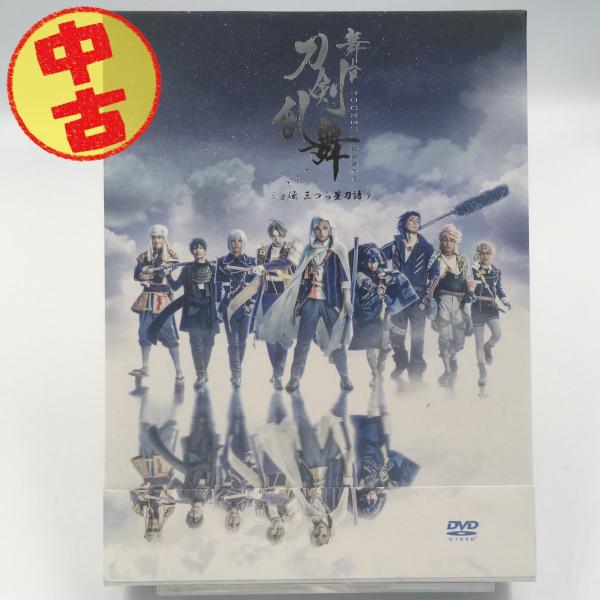 (USED品/中古品) 舞台『刀剣乱舞』DVD ジョ伝 三つら星刀語り初回限定 PR