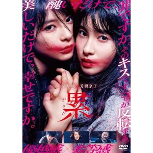 優良配送 DVD 累 かさね