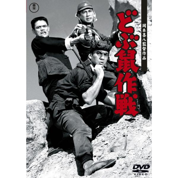 新品 送料無料 DVD どぶ鼠作戦 東宝DVD名作セレクション 加山雄三 夏木陽介 岡本喜八 498...