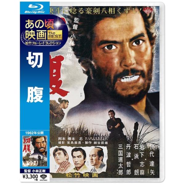 廃盤 切腹 Blu-ray あの頃映画 the BEST 松竹ブルーレイ・コレクション 仲代達矢 岩...