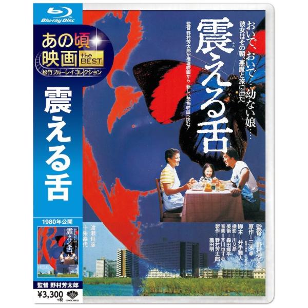 廃盤 震える舌 Blu-ray あの頃映画 the BEST 松竹ブルーレイ・コレクション 渡瀬恒彦...